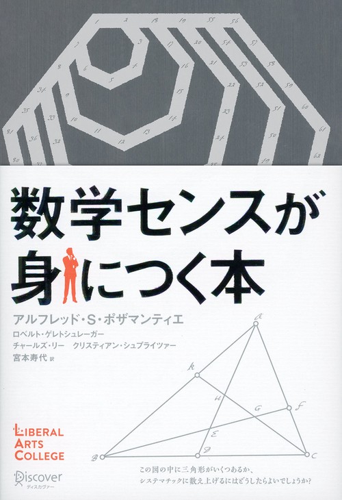 数学センスが身につく本