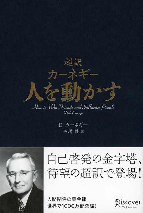 超訳カーネギー人を動かす