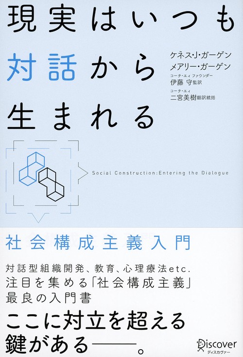 現実はいつも対話から生まれる 社会構成主義入門