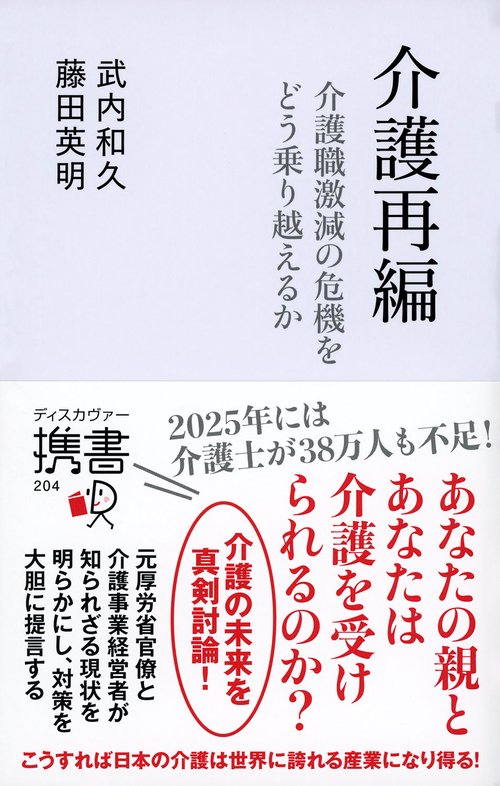 介護再編 介護職激減の危機をどう乗り越えるか