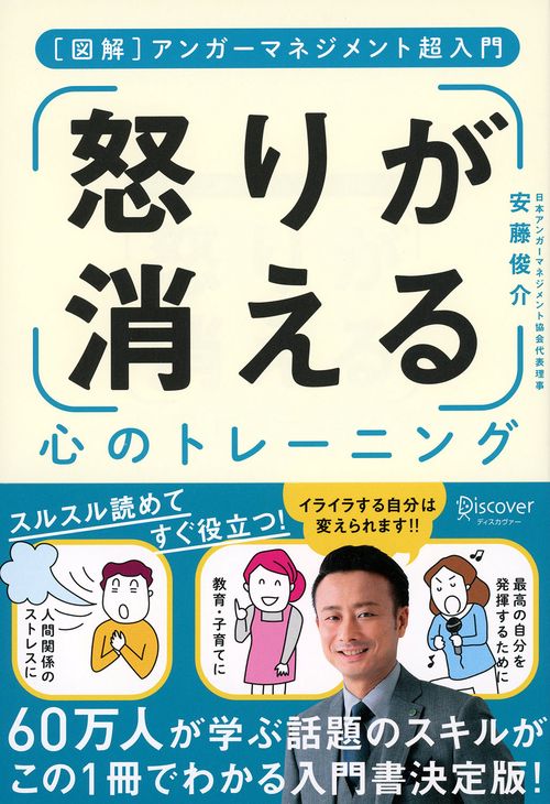 怒りが消える心のトレーニング 〈図解〉アンガーマネジメント超入門
