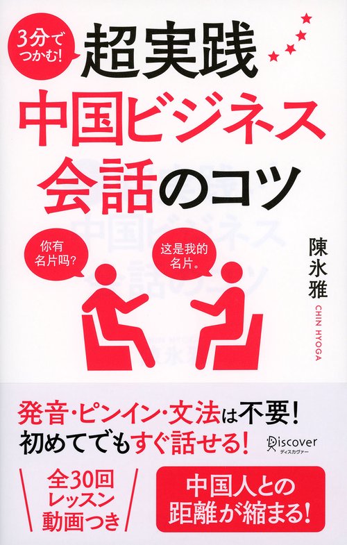 3分でつかむ!超実践中国ビジネス会話のコツ