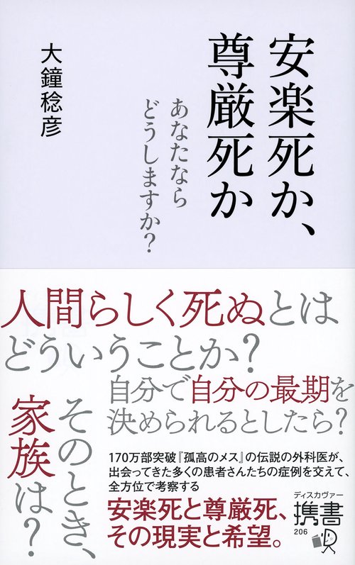 安楽死か、尊厳死か あなたならどうしますか?