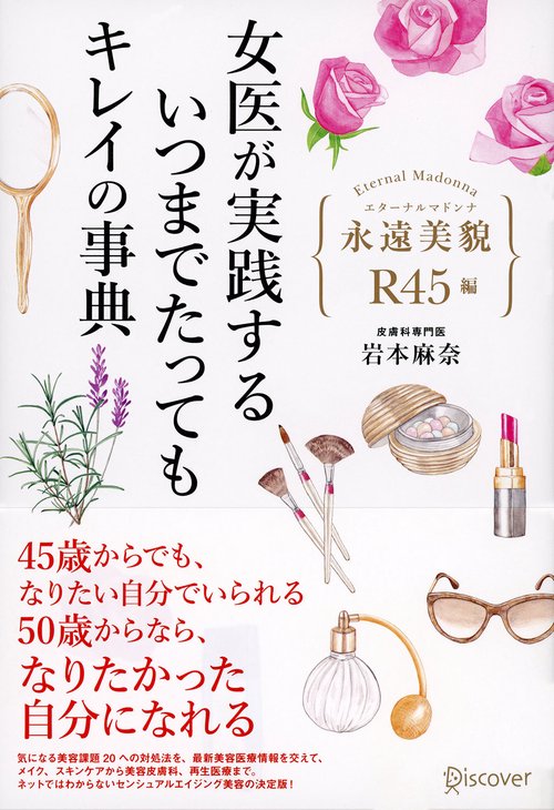 女医が実践するいつまでたってもキレイの事典 永遠美貌R45編