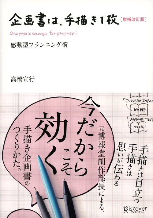 企画書は、手描き1枚 感動型プランニング術