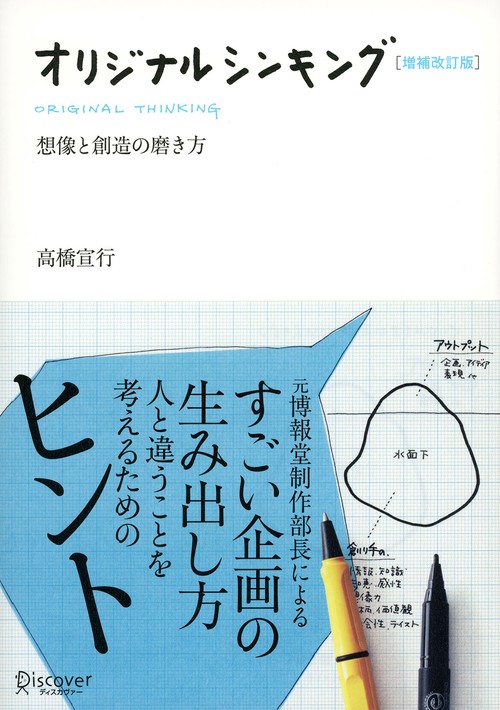 オリジナルシンキング 想像と創造の磨き方