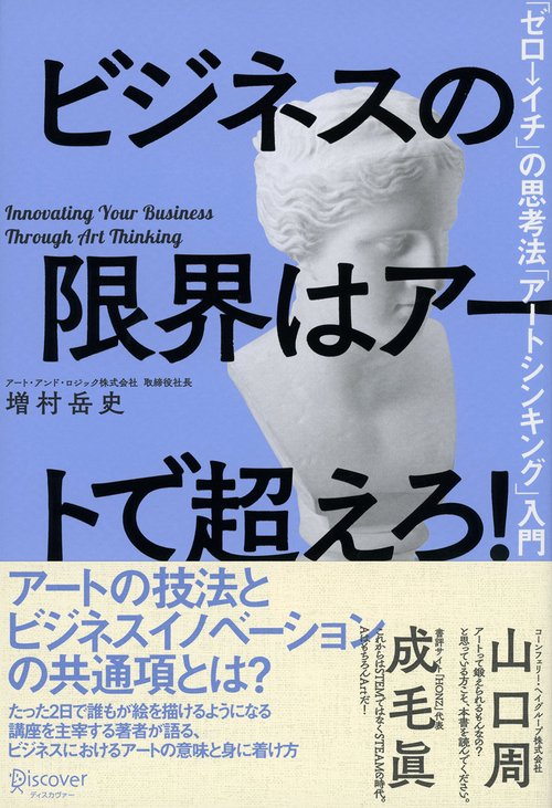 ビジネスの限界はアートで超えろ! 「ゼロ→イチ」の思考法「アートシンキング」入門