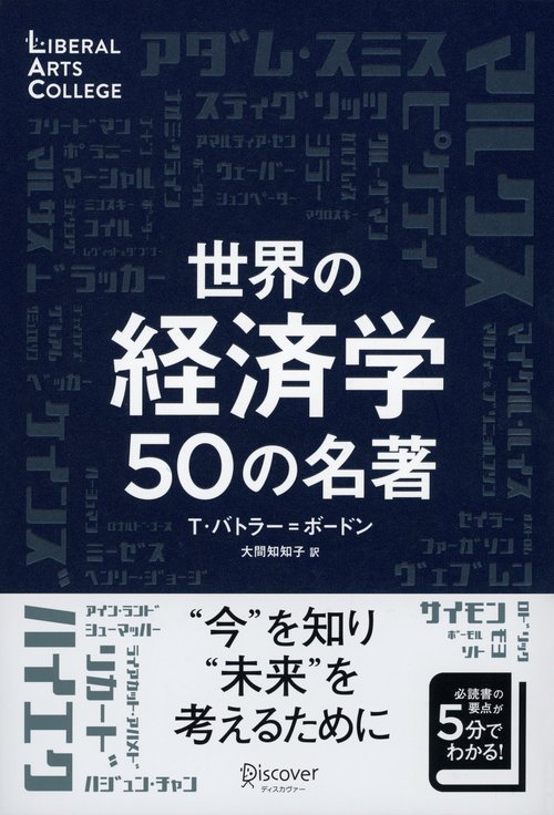 世界の経済学50の名著