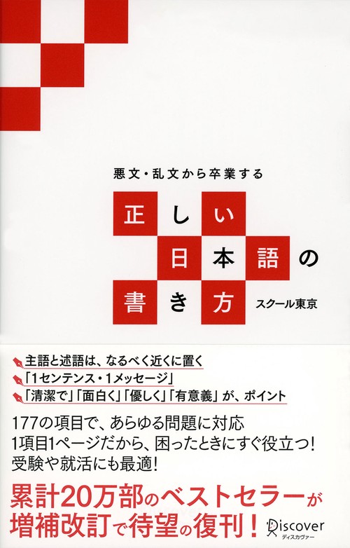 悪文・乱文から卒業する正しい日本語の書き方