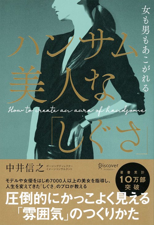 女も男もあこがれるハンサム美人な「しぐさ」
