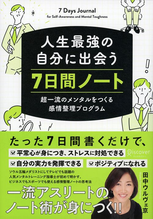 人生最強の自分に出会う7日間ノート 超一流のメンタルをつくる感情整理プログラム