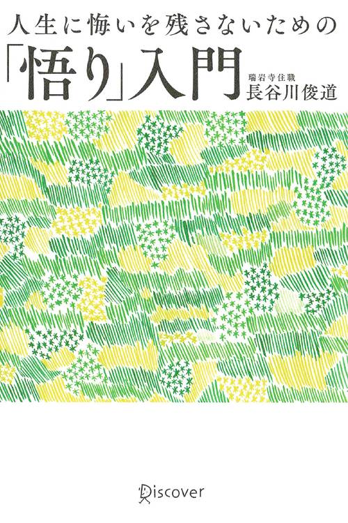 人生に悔いを残さないための「悟り」入門
