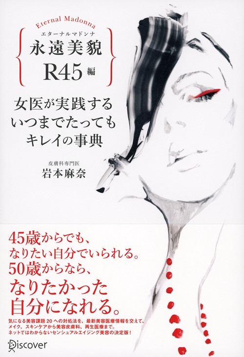 女医が実践するいつまでたってもキレイの事典 永遠美貌R45編