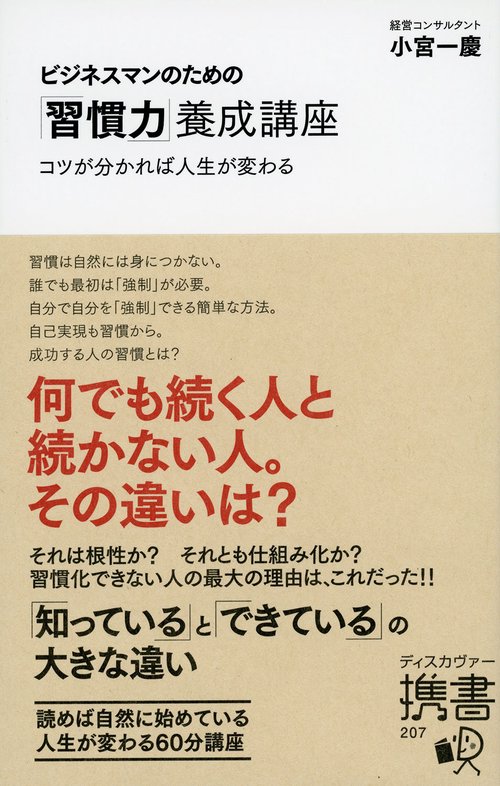 ビジネスマンのための「習慣力」養成講座