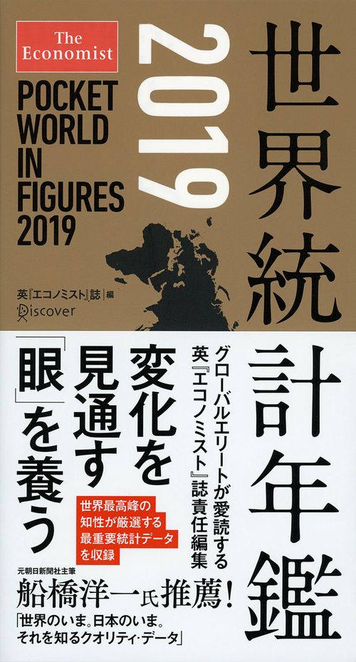 世界統計年鑑 2019