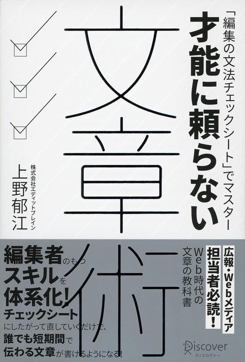 才能に頼らない文章術 「編集の文法チェックシート」でマスター