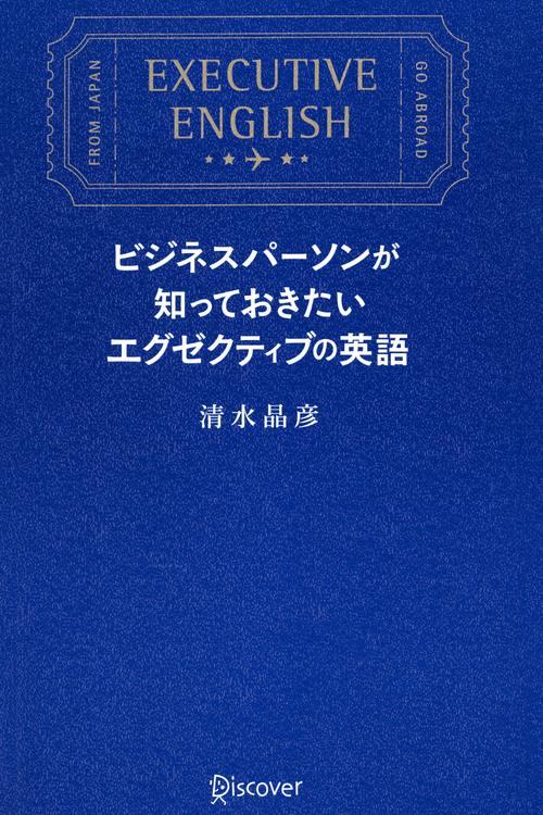 ビジネスパーソンが知っておきたいエグゼクティブの英語