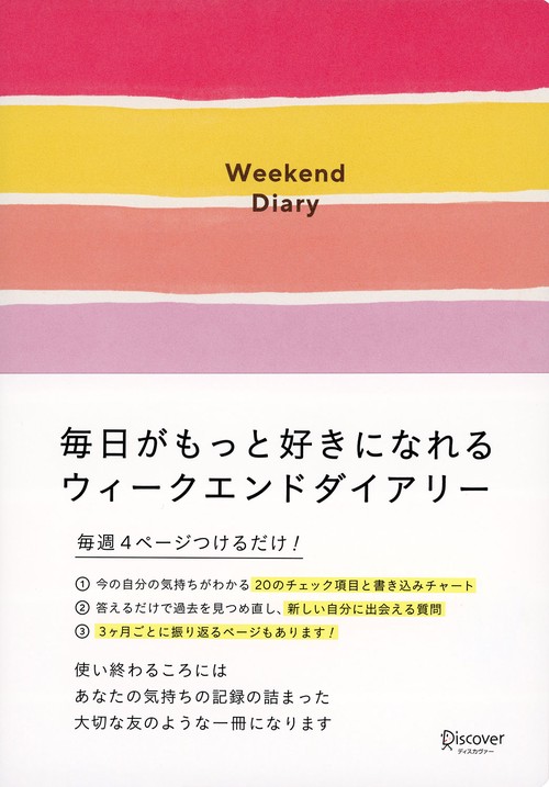 ウィークエンドダイアリー