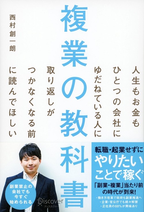 人生もお金もひとつの会社にゆだねている人に取り返しがつかなくなる前に読んでほしい複業の教科書