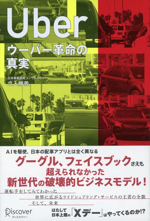 ウーバー革命の真実