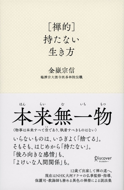 〈禅的〉持たない生き方