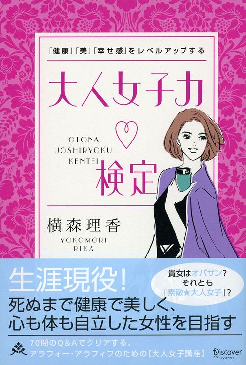 大人女子力検定 「健康」「美」「幸せ感」をレベルアップする