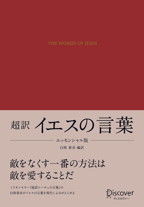 超訳イエスの言葉