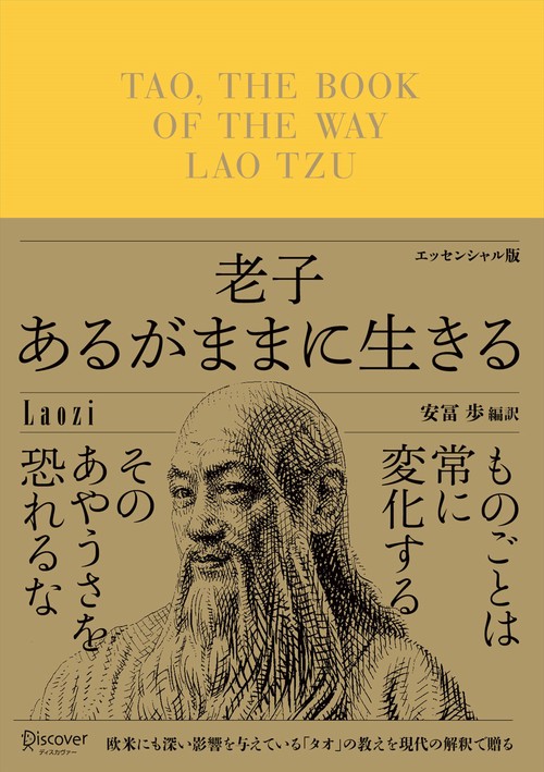 老子あるがままに生きる