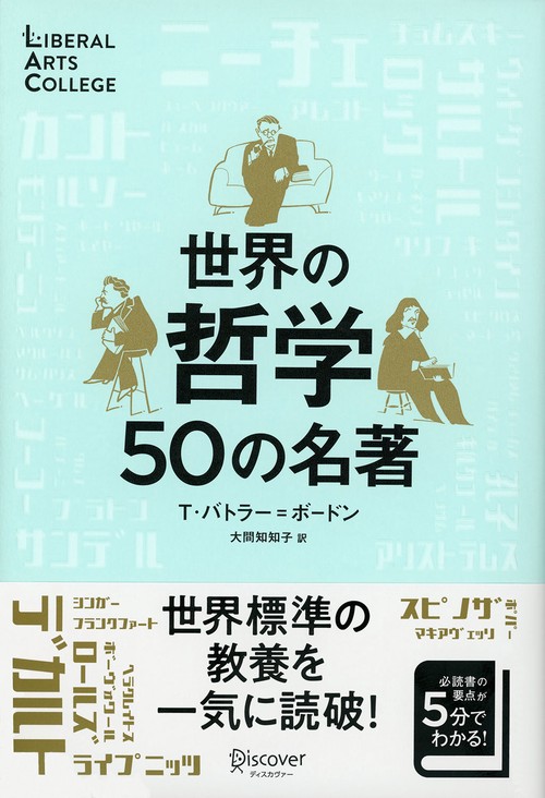 世界の哲学50の名著