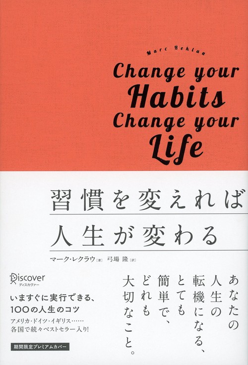 習慣を変えれば人生が変わる