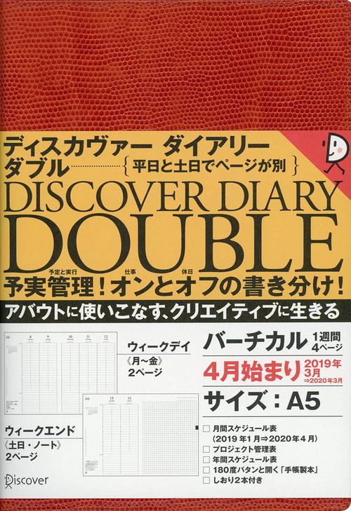 ディスカヴァー ダブル'19 4月始まり