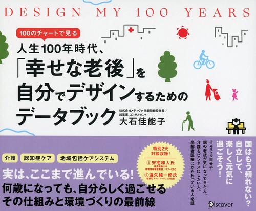 DESIGN MY 100 YEARS 100のチャートで見る人生100年時代、「幸せな老後」を自分でデザインするためのデータブック