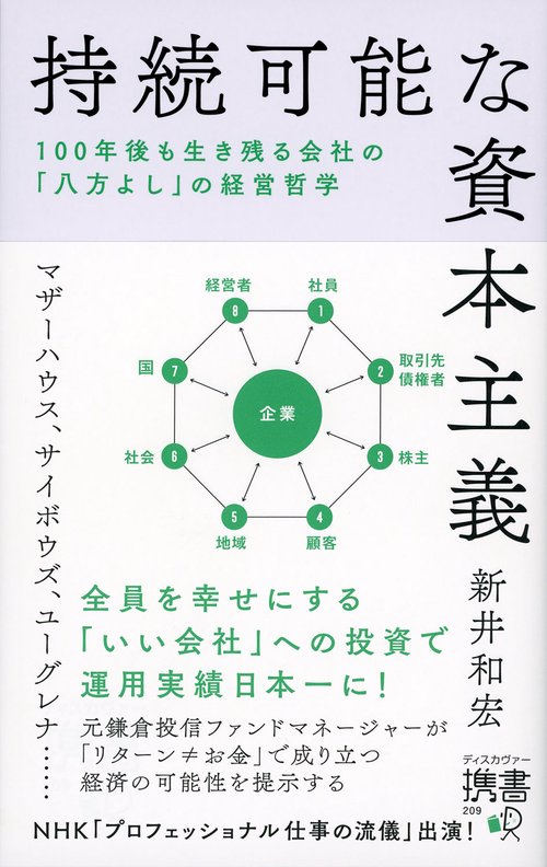 持続可能な資本主義 100年後も生き残る会社の「八方よし」の経営哲学