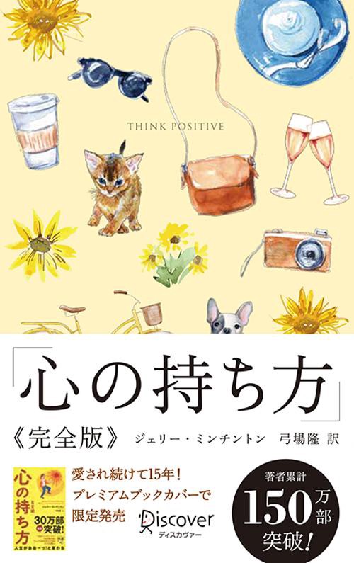 心の持ち方 完全版 プレミアムカバーB