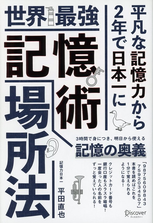 世界最強|記憶術|場所法 平凡な記憶力から2年で日本一に