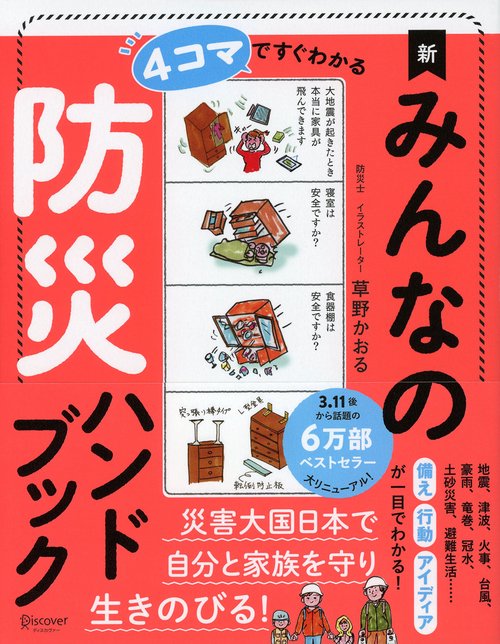 4コマですぐわかる新みんなの防災ハンドブック