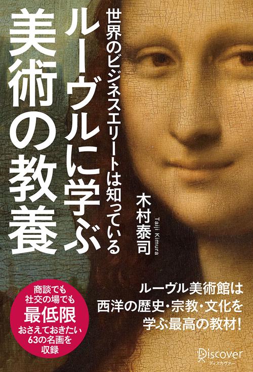ルーヴルに学ぶ美術の教養 世界のビジネスエリートは知っている