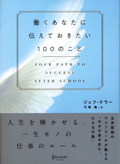 働くあなたに伝えておきたい100のこと