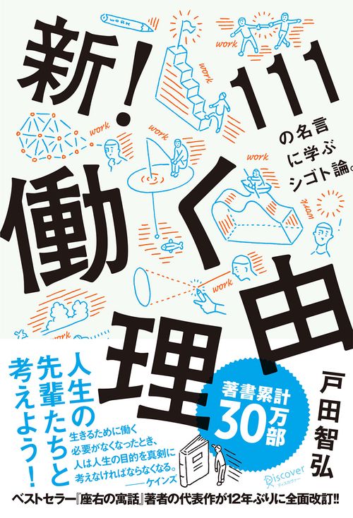 新!働く理由 111の名言に学ぶシゴト論。