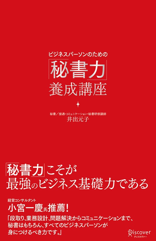 ビジネスパーソンのための「秘書力」養成講座