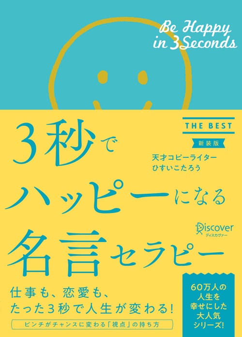 3秒でハッピーになる名言セラピーTHE BEST 新装版