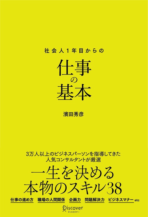 社会人1年目からの仕事の基本