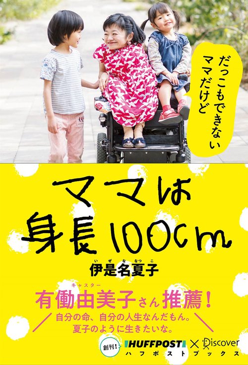 ママは身長100cm