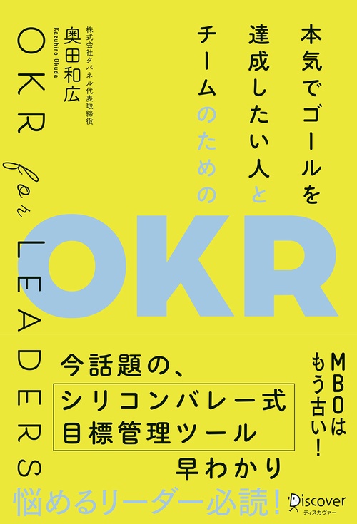 本気でゴールを達成したい人とチームのためのOKR OKR for LEADERS