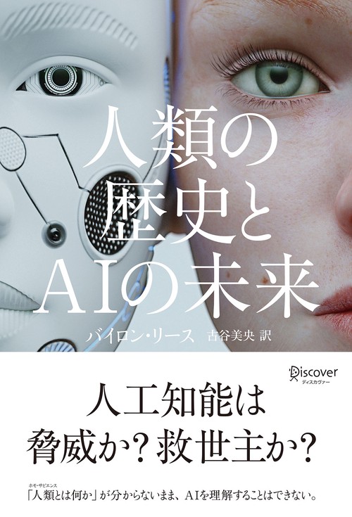 人類の歴史とAIの未来