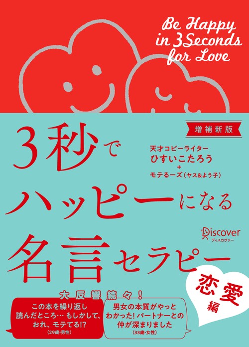 3秒でハッピーになる名言セラピー 恋愛編
