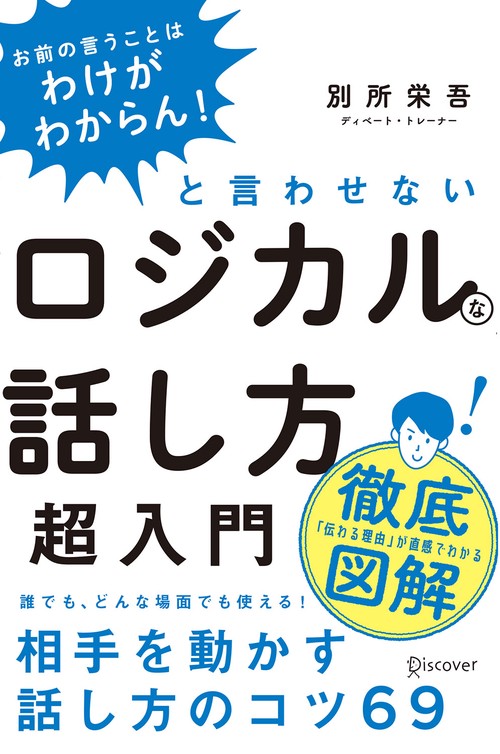ロジカルな話し方超入門 「お前の言うことはわけがわからん!」と言わせない