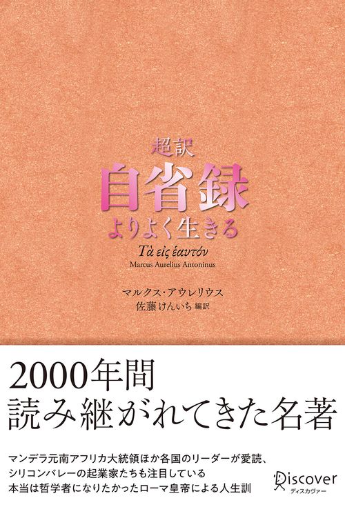 超訳自省録 よりよく生きる