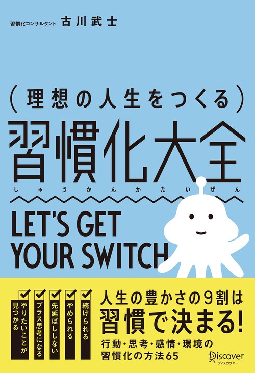 〈理想の人生をつくる〉習慣化大全 LET'S GET YOUR SWITCH