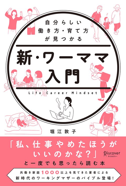新・ワーママ入門 自分らしい働き方・育て方が見つかる